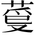 𦳡