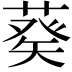 𦷡