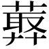 𦻡