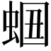 𧋡