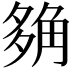 𧣡