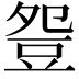 𧯡
