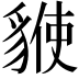 𧳡