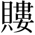 𧷡
