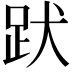 𧿡