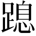 𨃡