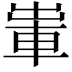 𨋡