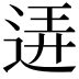 𨓡