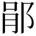 𨛡