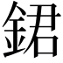 𨧡