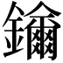 𨯡