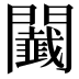 𨷡