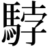 𩣡