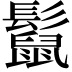 𩯡