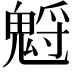 𩳡