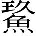 𩷡