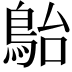 𩿡