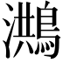 𪃡
