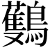 𪇡