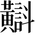 𪏡