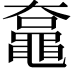 𪓡