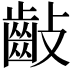 𪗡