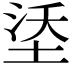 𪣡