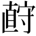 𪧡