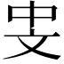 𪯡