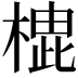 𪳡