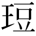 𪻡