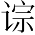 𫟡