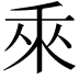 𬓡
