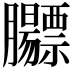 𬛡