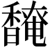 𬳡