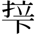 𬻡
