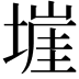 𭏡