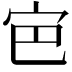𭓡