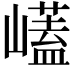 𭗡