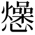 𭟡