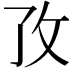 𭣡