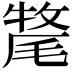 𭯡