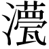 𭳡
