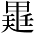 𭻡