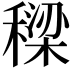 𮃡