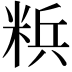 𮇡