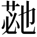 𮏡