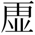 𮓡