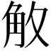 𮗡
