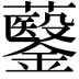 𮣡